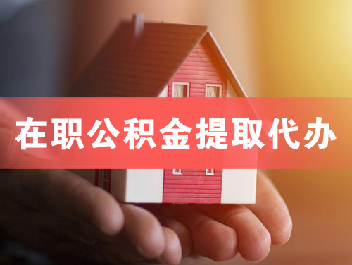 保山在职公积金提取代办