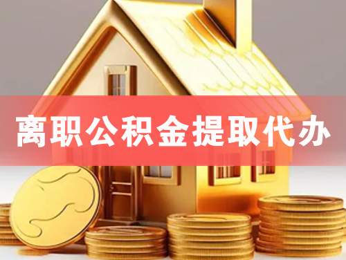 保山离职公积金提取代办