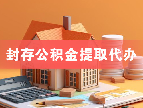 保山封存公积金提取代办