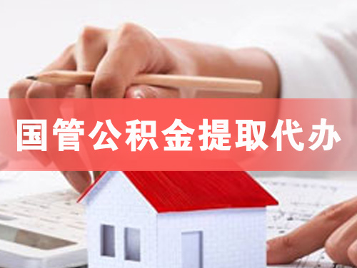 保山国管公积金提取代办