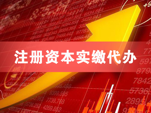 保山注册资本实缴代办